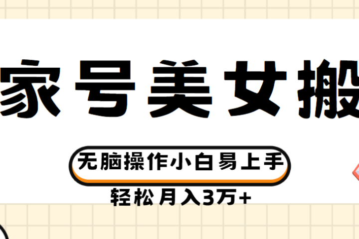 百家号美女视频搬运玩法撸收益，无脑操作小白易上手，轻松月入3万+四海领钱-网创-知识付费-网创项目资源站-副业项目-创业项目-搞钱项目四海领钱