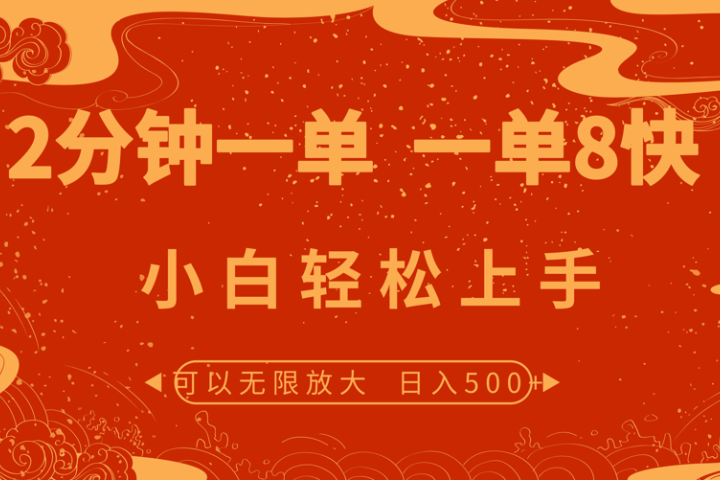 2分钟一单 一单8快 小白轻松上手四海领钱-网创-知识付费-网创项目资源站-副业项目-创业项目-搞钱项目四海领钱