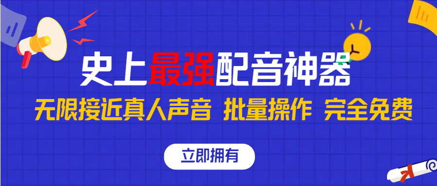 史上最强配音工具，无限还原真实人声，可批量操作 ，无论直播还是短视频完美使用，完全免费！四海领钱-网创-知识付费-网创项目资源站-副业项目-创业项目-搞钱项目四海领钱