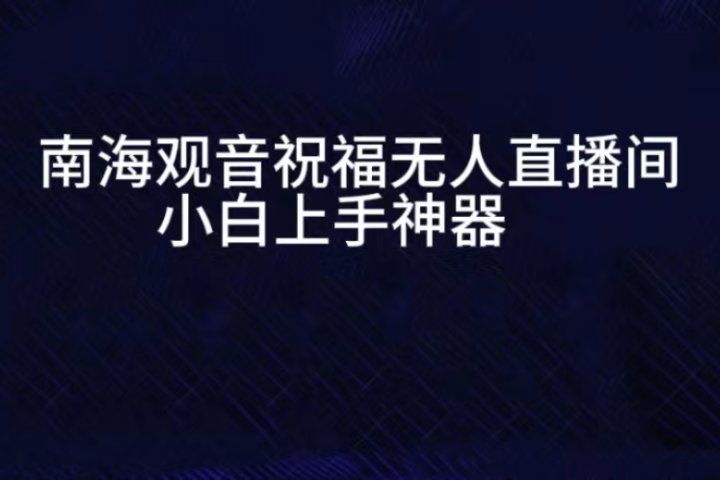 抖音南海观音祝福无人直播间，直播人气爆满，通过小风车，进行多种变现，一部手机就能做到，一分钟开播，小白上手神项目四海领钱-网创-知识付费-网创项目资源站-副业项目-创业项目-搞钱项目四海领钱