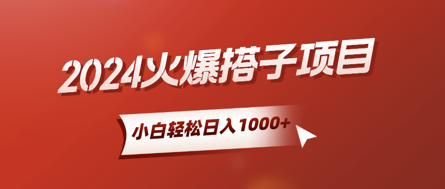2024火爆搭子项目，小白简单轻松入手，精准引流，后端自动交付，稳定收益，解脱双手的睡后收入四海领钱-网创-知识付费-网创项目资源站-副业项目-创业项目-搞钱项目四海领钱