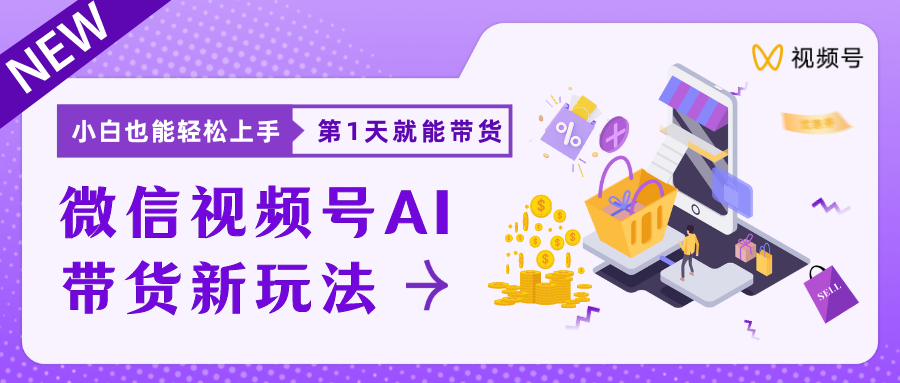 蓝海项目视频号AI带货最新教程，小白也能日入1000+四海领钱-网创-知识付费-网创项目资源站-副业项目-创业项目-搞钱项目四海领钱