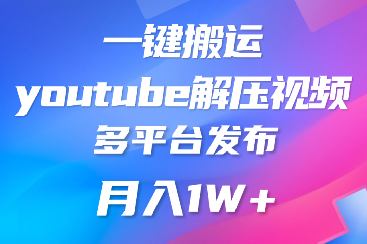 中视频计划全新玩法，一键搬运油管解压视频，多平台发布赚取收益四海领钱-网创-知识付费-网创项目资源站-副业项目-创业项目-搞钱项目四海领钱