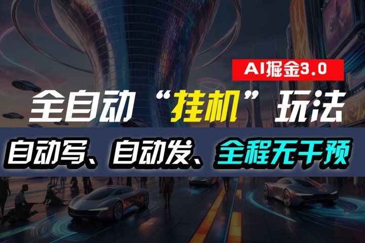 全自动掘金“挂机”玩法，自动写作自动发布，全程无干预，完全免费，超简单四海领钱-网创-知识付费-网创项目资源站-副业项目-创业项目-搞钱项目四海领钱