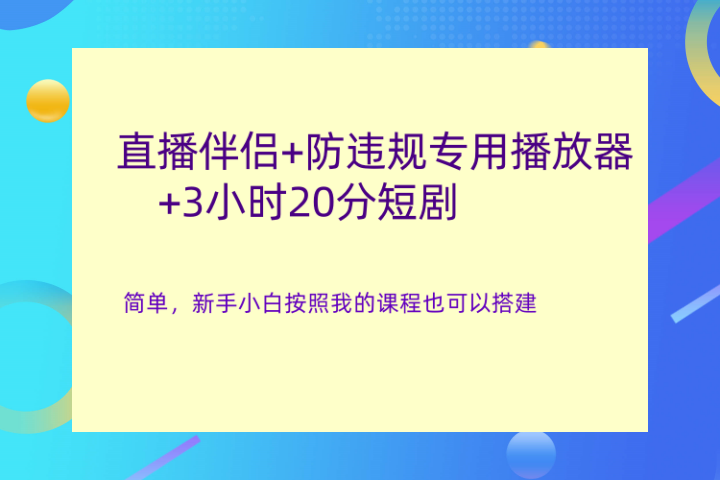 直播伴侣+防违规专用播放器+3小时20分短剧四海领钱-网创-知识付费-网创项目资源站-副业项目-创业项目-搞钱项目四海领钱