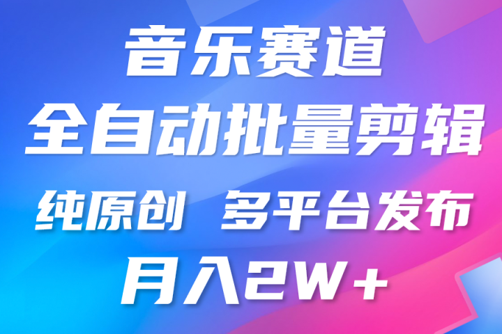 中视频火爆玩法，制作热门音乐类视频，挂机自动剪辑0门槛，批量生产视频小白三分钟上手，多平台发布，月入2万四海领钱-网创-知识付费-网创项目资源站-副业项目-创业项目-搞钱项目四海领钱