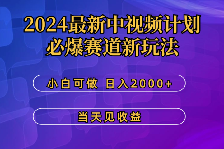 2024最新中视频计划，必爆赛道新玩法，小白可做，操作5分钟，日收益300-500+四海领钱-网创-知识付费-网创项目资源站-副业项目-创业项目-搞钱项目四海领钱