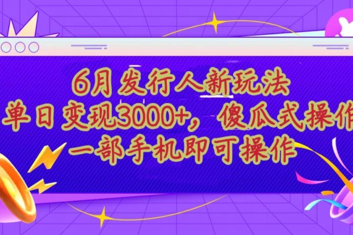 蛋仔派对最新懒人玩法，单日变现3000+，简单易操作，小白一样轻松上手四海领钱-网创-知识付费-网创项目资源站-副业项目-创业项目-搞钱项目四海领钱