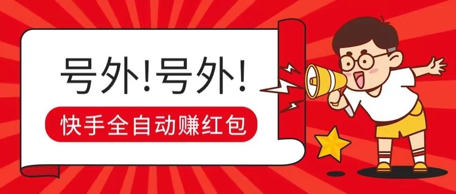 快手全自动无脑操作赚收益，稳定日入200+四海领钱-网创-知识付费-网创项目资源站-副业项目-创业项目-搞钱项目四海领钱