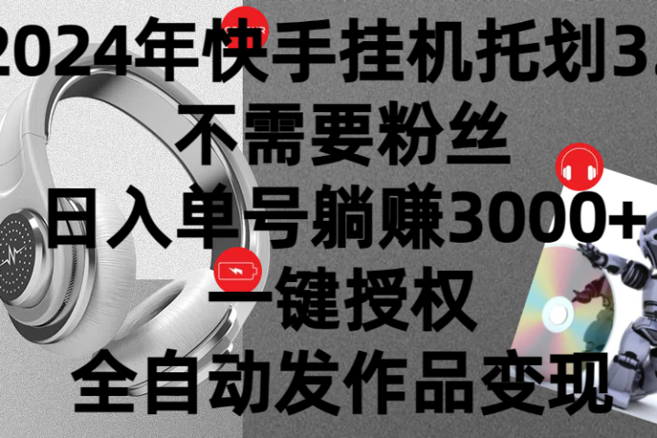 2024年挂机托管计划3.0，不需要粉丝，日入单号躺赚3000+，一键授权自动发作品变现四海领钱-网创-知识付费-网创项目资源站-副业项目-创业项目-搞钱项目四海领钱