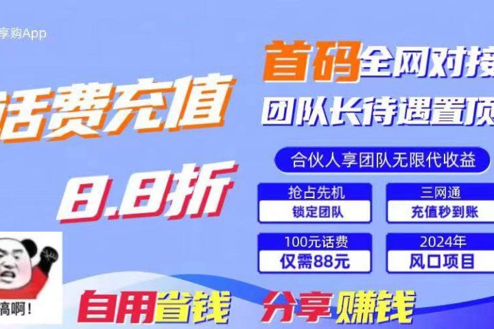 2024最佳副业项目，话费8.8折充值，全网通秒到账，日入1000+，昨天刚上线，全网对接团队长，推广无上限，刚需市场四海领钱-网创-知识付费-网创项目资源站-副业项目-创业项目-搞钱项目四海领钱