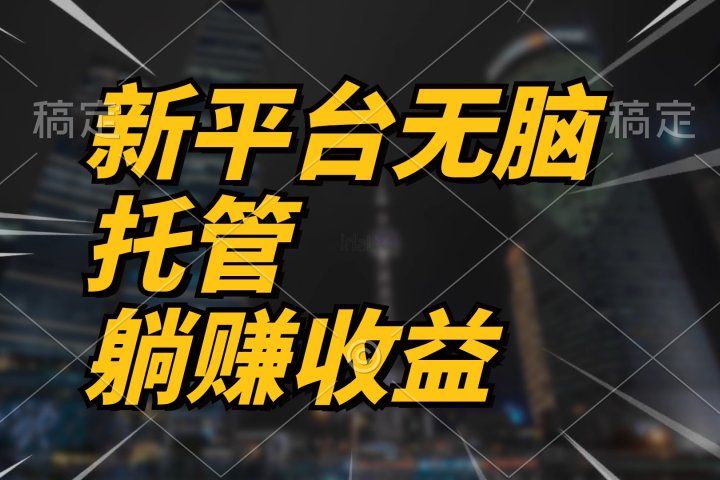 最新平台一键托管，躺赚收益分成，配合管道收益，收入无上限四海领钱-网创-知识付费-网创项目资源站-副业项目-创业项目-搞钱项目四海领钱