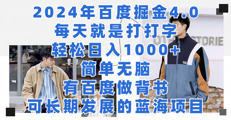 2024年百度掘金4.0，每天就是打打字轻松目入1000+简单无脑，有百度做背书，可长期发展的蓝海项目四海领钱-网创-知识付费-网创项目资源站-副业项目-创业项目-搞钱项目四海领钱