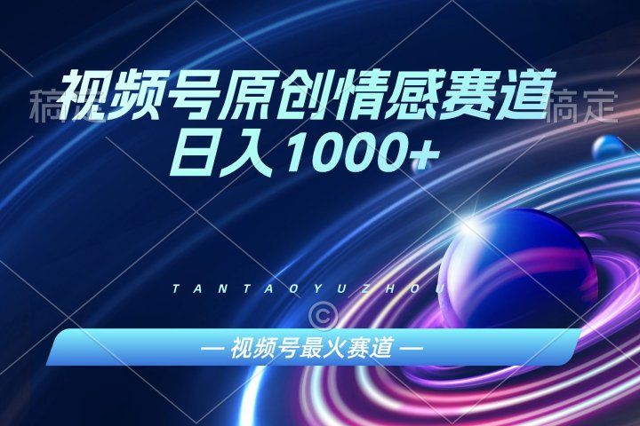AI一键原创情感故事视频，视频号最火赛道，日入1000+四海领钱-网创-知识付费-网创项目资源站-副业项目-创业项目-搞钱项目四海领钱