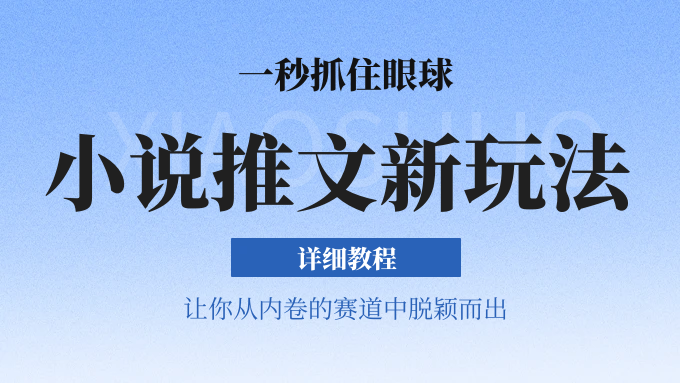 小说推文全新玩法，一秒抓住眼球，让你在内卷中脱颖而出四海领钱-网创-知识付费-网创项目资源站-副业项目-创业项目-搞钱项目四海领钱