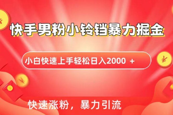 快手小铃铛男粉暴力直播四海领钱-网创-知识付费-网创项目资源站-副业项目-创业项目-搞钱项目四海领钱