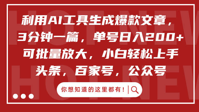利用AI工具生成爆款文章，3分钟一篇，单号日入200+，可批量放大，小白轻松上手四海领钱-网创-知识付费-网创项目资源站-副业项目-创业项目-搞钱项目四海领钱