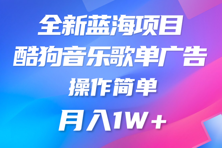 全新冷门项目，酷狗音乐广告位，赏金任务全解析，可持续赚取收益，操作简单，适合上班族四海领钱-网创-知识付费-网创项目资源站-副业项目-创业项目-搞钱项目四海领钱