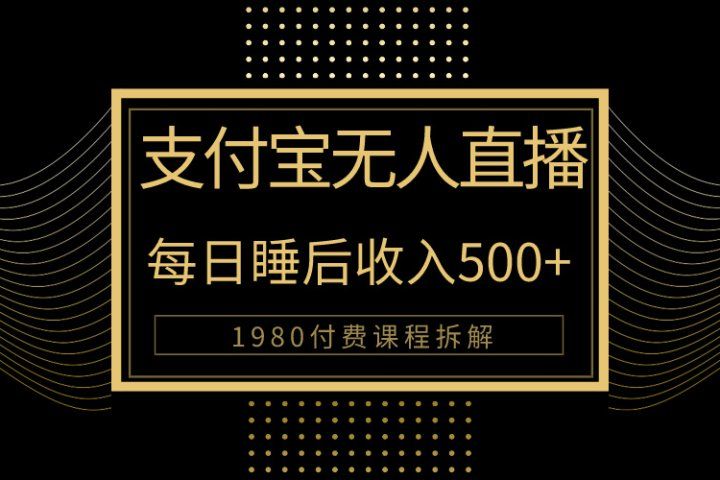 1980学来的支付宝无人直播新玩法大曝光！日入500+，保姆教程拆解！四海领钱-网创-知识付费-网创项目资源站-副业项目-创业项目-搞钱项目四海领钱