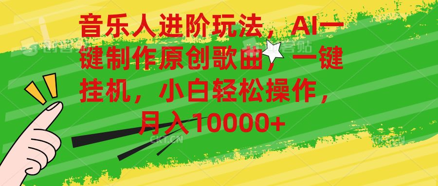 音乐人进阶玩法，AI一键制作原创歌曲，一键挂机，小白轻松操作，月入10000+四海领钱-网创-知识付费-网创项目资源站-副业项目-创业项目-搞钱项目四海领钱