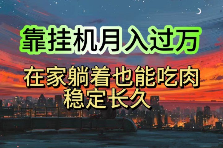 靠挂机月入过万，24小时挂机掘金，特别适合宝爸宝妈学生党工作室四海领钱-网创-知识付费-网创项目资源站-副业项目-创业项目-搞钱项目四海领钱
