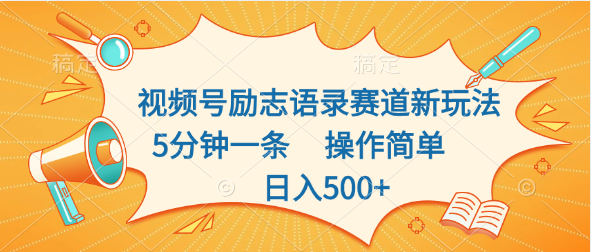 视频号励志语录赛道新玩法，5分钟一条，操作简单，日入500+四海领钱-网创-知识付费-网创项目资源站-副业项目-创业项目-搞钱项目四海领钱