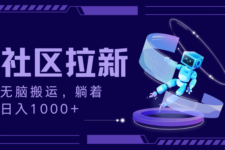 拉新最新社区暴力玩法，无脑搬运，躺着日入1000+四海领钱-网创-知识付费-网创项目资源站-副业项目-创业项目-搞钱项目四海领钱