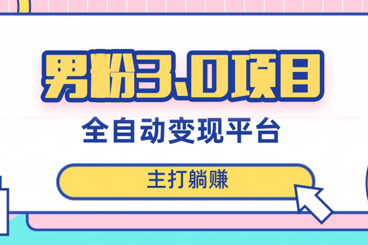 男粉3.0项目，轻松日入1000+！全自动获客渠道，当天见效，新手小白也能简单操作！（详细教程+软件+小姐姐图片和视频素材）四海领钱-网创-知识付费-网创项目资源站-副业项目-创业项目-搞钱项目四海领钱