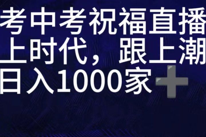抖音高考祝福直播间，直播人气爆满，通过小风车，抖音的游戏发行人计划，进行多种变现，一部手机就能做到，一分钟开播，小白上手神器，日入十张不是问题，跟玩一样四海领钱-网创-知识付费-网创项目资源站-副业项目-创业项目-搞钱项目四海领钱