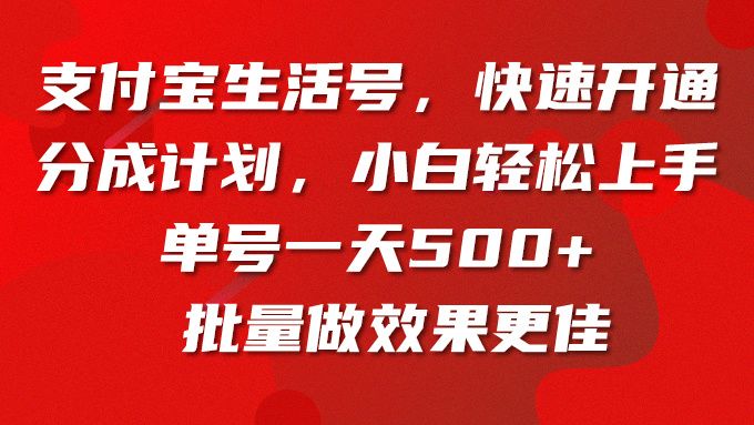 支付宝生活号，快速开通分成计划，小白轻松上手，单号一天500+批量做效果更佳四海领钱-网创-知识付费-网创项目资源站-副业项目-创业项目-搞钱项目四海领钱
