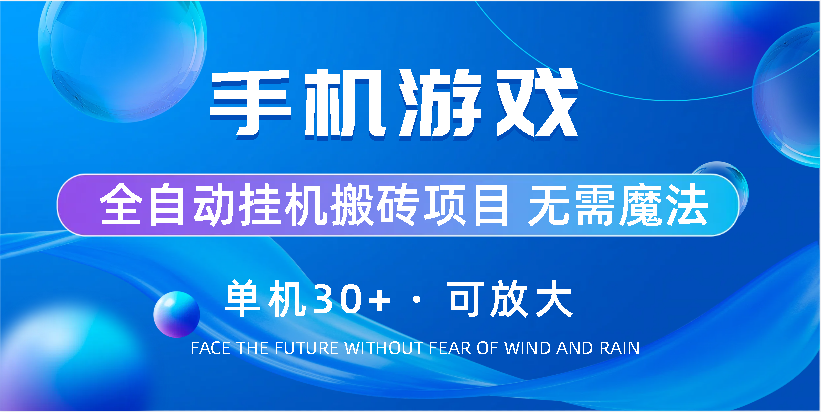手机游戏全自动挂机搬砖，单机30+，可无限放大四海领钱-网创-知识付费-网创项目资源站-副业项目-创业项目-搞钱项目四海领钱