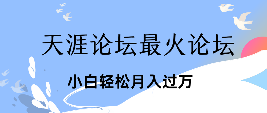 引爆私域利用最火话题天涯论坛、小白轻松月入过万四海领钱-网创-知识付费-网创项目资源站-副业项目-创业项目-搞钱项目四海领钱