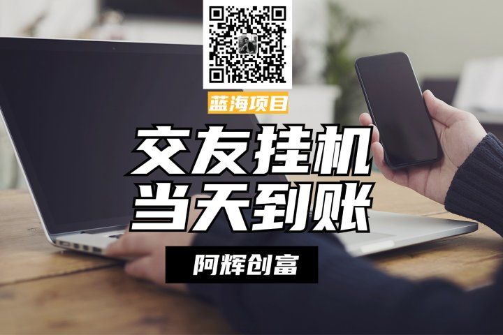 全自动交友软件挂机，单窗口每天稳定收益24左右，提现当天到账，有管道收益，不吃电脑配置四海领钱-网创-知识付费-网创项目资源站-副业项目-创业项目-搞钱项目四海领钱