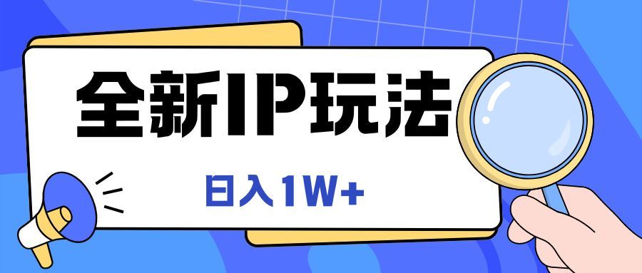 全新IP玩法，日入1W+四海领钱-网创-知识付费-网创项目资源站-副业项目-创业项目-搞钱项目四海领钱