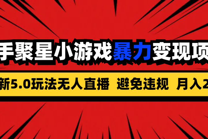 全新5.0无人直播快手磁力聚星小游戏暴力变现项目，轻松月入2w+四海领钱-网创-知识付费-网创项目资源站-副业项目-创业项目-搞钱项目四海领钱