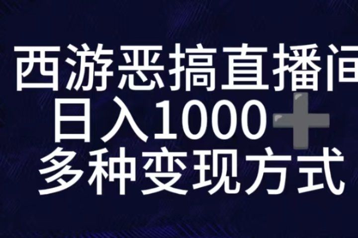 抖音西游恶搞无人直播间，直播人气爆满，通过小风车，抖音的游戏发行人计划，进行多种变现，一部手机就能做到，一分钟开播，小白上手神项目四海领钱-网创-知识付费-网创项目资源站-副业项目-创业项目-搞钱项目四海领钱