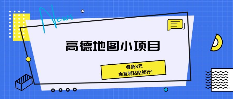 《高德地图小项目 每条8元，会复制粘贴就行！》四海领钱-网创-知识付费-网创项目资源站-副业项目-创业项目-搞钱项目四海领钱