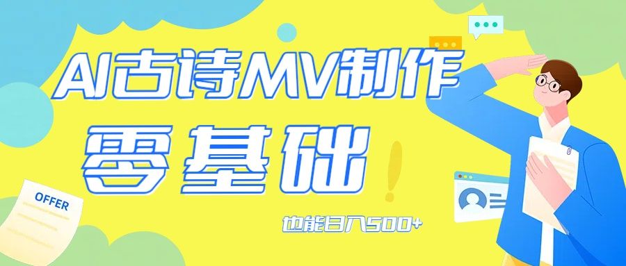 用AI生成古诗mv音乐，那么古诗文作为中华文化的瑰宝，四海领钱-网创-知识付费-网创项目资源站-副业项目-创业项目-搞钱项目四海领钱