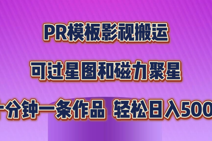 PR模板影视搬运，简单操作即可过原创，可过星图和磁力聚星，轻松日入500+四海领钱-网创-知识付费-网创项目资源站-副业项目-创业项目-搞钱项目四海领钱