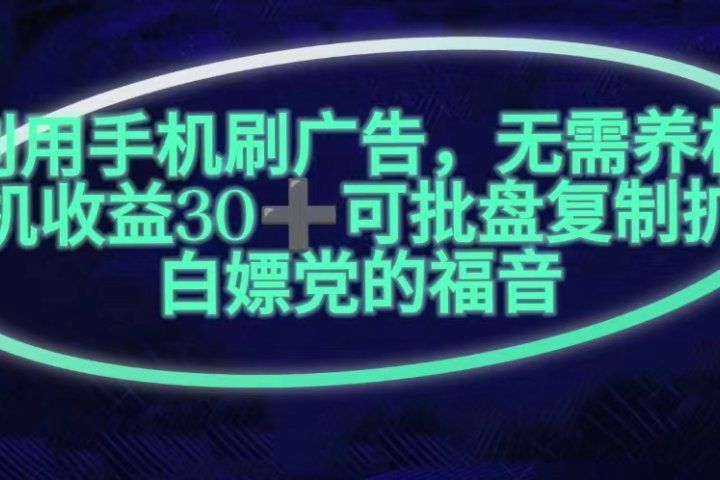利用手机刷广告，不用养机，单机收益30+无上限可批盘复制扩大(无需账号)四海领钱-网创-知识付费-网创项目资源站-副业项目-创业项目-搞钱项目四海领钱