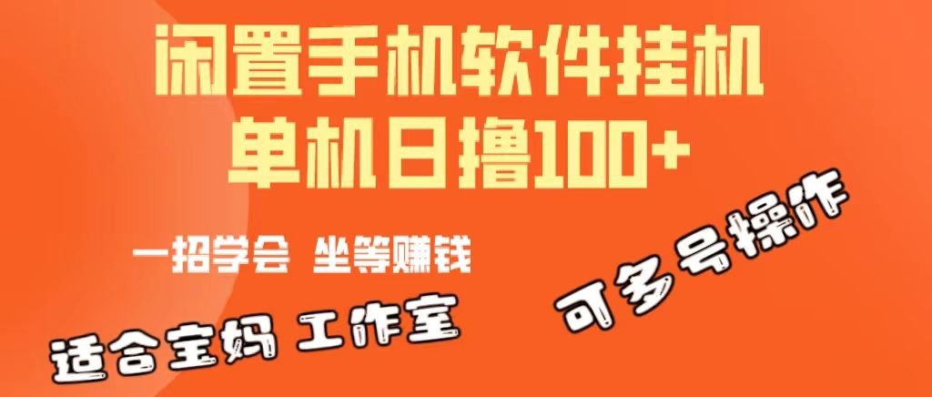 一部闲置安卓手机，靠挂机软件日撸100+可放大多号操作四海领钱-网创-知识付费-网创项目资源站-副业项目-创业项目-搞钱项目四海领钱