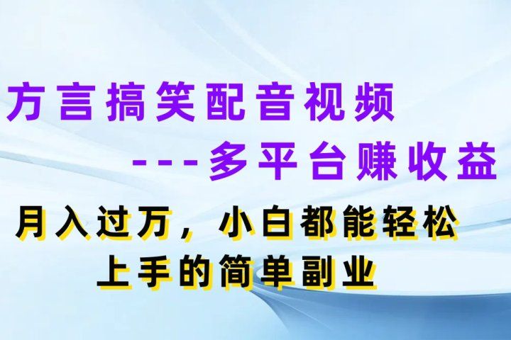 方言搞笑配音视频多平台赚收益，月入过万，小白都能轻松上手的简单副业四海领钱-网创-知识付费-网创项目资源站-副业项目-创业项目-搞钱项目四海领钱