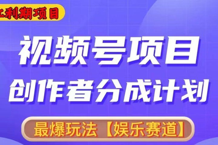 2024视频号爆火赛道，无脑剪辑，小白易上手四海领钱-网创-知识付费-网创项目资源站-副业项目-创业项目-搞钱项目四海领钱