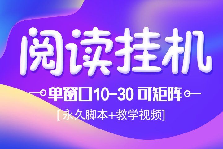 模拟器窗口阅读24小时自动挂机，但窗口10-30+ 支付宝秒到账，可无限放大【带破解脚本 无需卡密】四海领钱-网创-知识付费-网创项目资源站-副业项目-创业项目-搞钱项目四海领钱