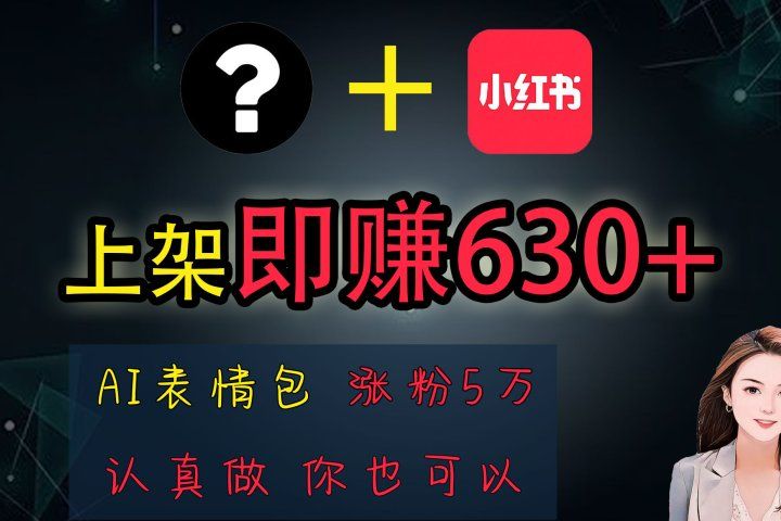 上架即赚630+，最简单的AI赚钱项目，轻松学会四海领钱-网创-知识付费-网创项目资源站-副业项目-创业项目-搞钱项目四海领钱