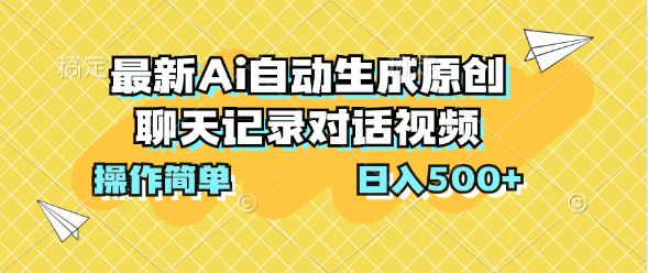 最新Ai自动生成原创聊天记录对话视频，操作简单，日入500+四海领钱-网创-知识付费-网创项目资源站-副业项目-创业项目-搞钱项目四海领钱