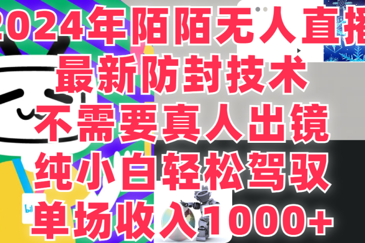 2024年陌陌无人直播，最新防封技术，纯小白也能做，不需要真人出镜，单场收入1000-四海领钱-网创-知识付费-网创项目资源站-副业项目-创业项目-搞钱项目四海领钱