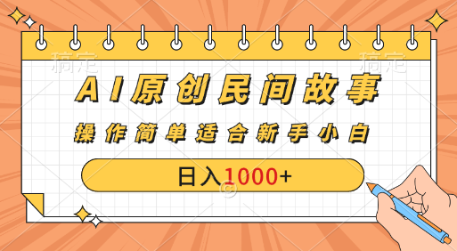 AI原创风暴：民间故事新玩法，创作者分成计划大揭秘！四海领钱-网创-知识付费-网创项目资源站-副业项目-创业项目-搞钱项目四海领钱