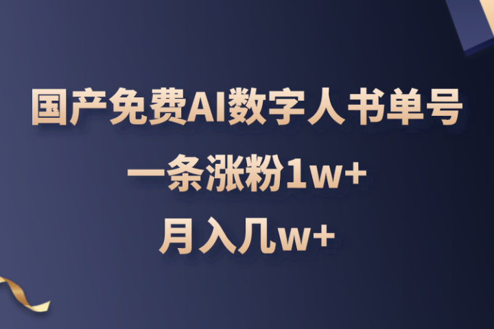 国产免费AI数字人书单号，亲测一条涨粉1w+，月入几w+四海领钱-网创-知识付费-网创项目资源站-副业项目-创业项目-搞钱项目四海领钱