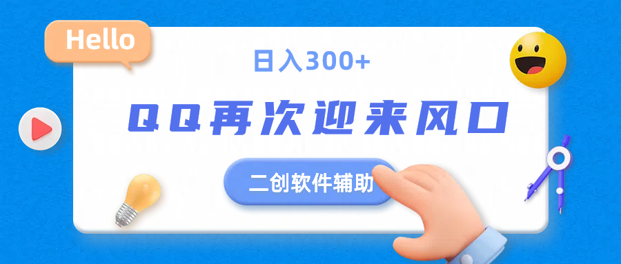 二创软件去重效果达到90%，QQ视频再次迎来风口，轻轻松松日入300+四海领钱-网创-知识付费-网创项目资源站-副业项目-创业项目-搞钱项目四海领钱